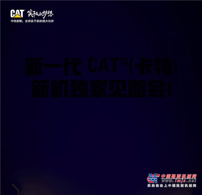 新一代CAT®（卡特）新成员见面会，闪光灯打起来！