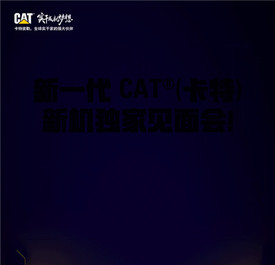新一代CAT®（卡特）新成员见面会，闪光灯打起来！