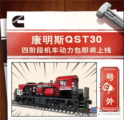 康明斯QST30四阶段机车动力包即将上线！