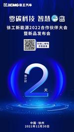 倒计时2天| 徐工新能源神秘新品高光首秀！