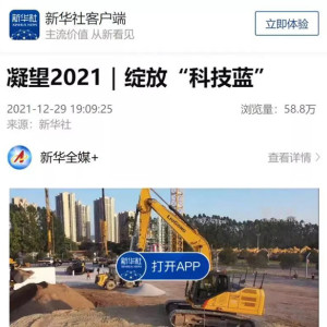 【新华社】凝望2021｜柳工“科技蓝”激发高质量发展澎湃动力