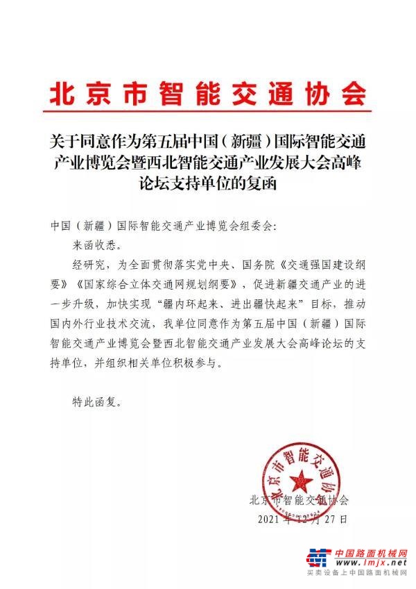 北京市智能交通协会正式回函成为第五届中国（新疆）国际智能交通产业博览会的支持单位，助力丝路核心区交通