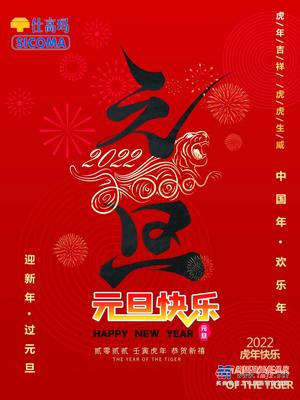 珠海仕高玛公司祝您元旦快乐！