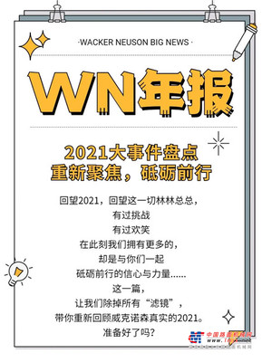 盘点2021年威克诺森高光时刻！