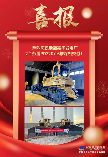 喜報！熱烈慶祝浙能嘉華發電廠2台彭浦PD320Y-6推煤機交付！