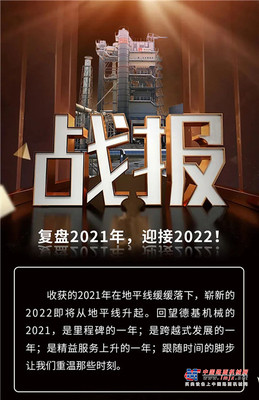 叮咚！ 德基机械有一份2021年战报请您查收！