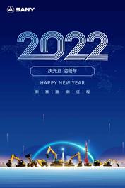 万物向新·跨越未来，三一重机祝您元旦快乐！