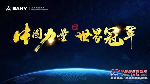 三一重工：100000台，骄傲！