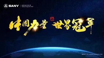 三一重工：100000台，骄傲！