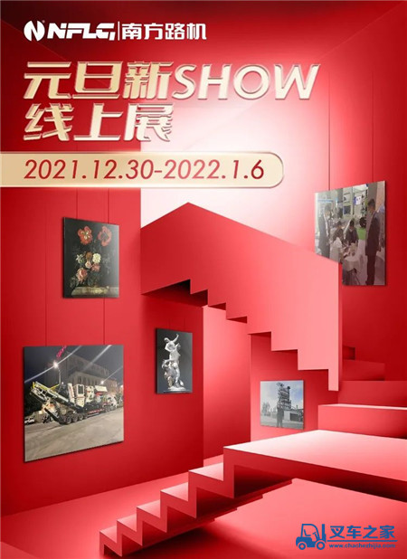 HOT|南方路机元旦新SHOW线上展火热进行中