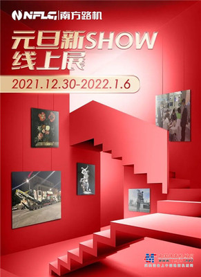 HOT|南方路机元旦新SHOW线上展火热进行中