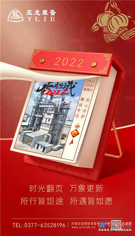亚龙筑机：2022，让我们一起向未来！