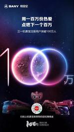 感恩有你，百万同行 | 三一机惠宝注册用户突破100万​人！