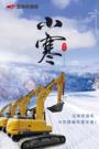 小寒|玉柴挖掘机与您跨越风雪征途！