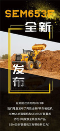 山工机械SEM653F装载机高燃新登场