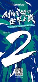 倒计时2天！山河智能地下工程装备全球发布会即将重磅来袭