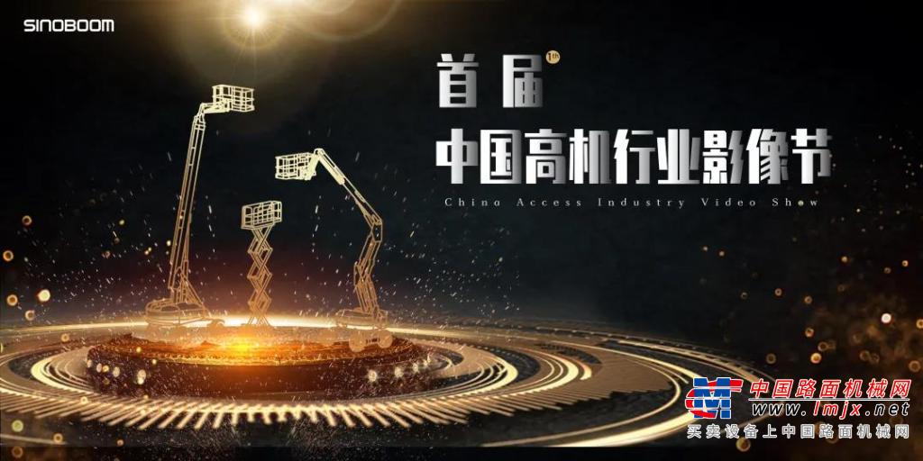 星邦智能【中国高机行业影像节】首发，欢迎您为喜欢的影片打CALL~