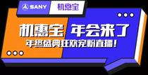 必看！今天中午12点三一机惠宝年终直播盛典“炸”场