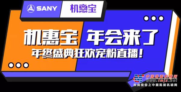 必看！今天中午12点三一机惠宝年终直播盛典“炸”场
