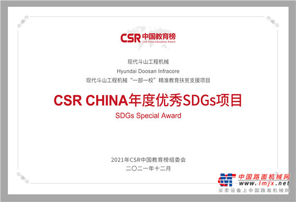 現代鬥山工程機械榮獲CSR 中國教育榜三項大獎
