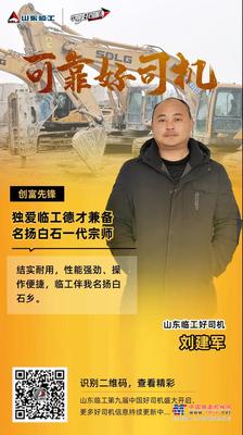 【可靠好司机】刘建军：德才兼备，独爱临工；白石乡里，师名远扬