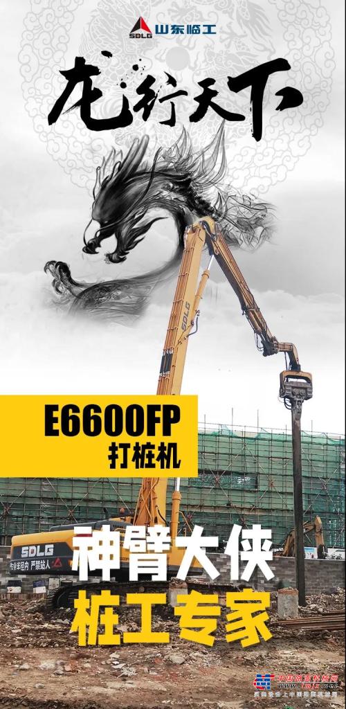 【龙行天下】神臂大侠 桩工专家丨E6600FP打桩机