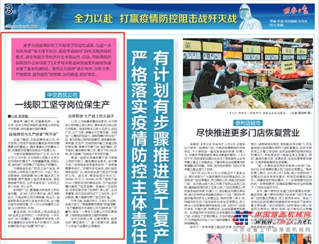 《西安日报》等媒体平台关注并报道--“中交西筑公司疫情防控与生产经营两不误”