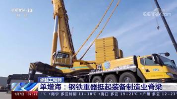 央视报道！卓越工程师·单增海：钢铁重器挺起装备制造业脊梁
