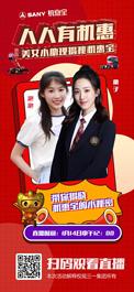 三一机惠宝宠粉“泡”弹发射！今天中午12点，新晋主播泡泡空降机惠宝直播间送福利