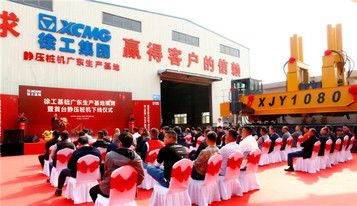 徐工：做强静压桩机产业规模 广东新基地落成！