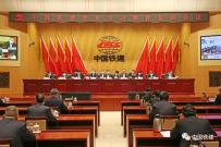 中国铁建党委召开党史学习教育总结会议