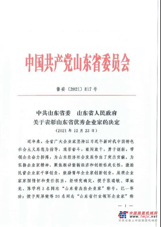 临工集团董事长王志中荣获“山东省行业领军企业家”称号