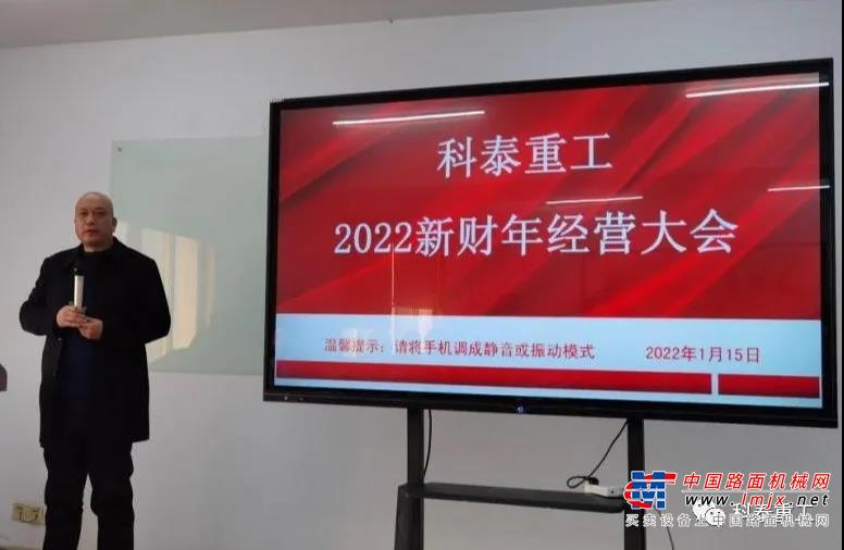 科泰重工2022新财年经营大会胜利召开