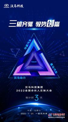 倒计时3天 | 汉马科技集团2022全国合伙人云端大会 三雄齐驱 驭势创赢