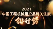 2021中国工程机械用户品牌关注度排行榜隆重发布