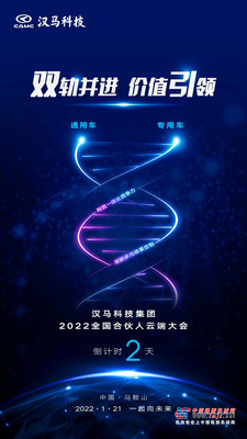 倒计时2天 | 汉马科技集团2022全国合伙人云端大会 双轨并进 价值引领