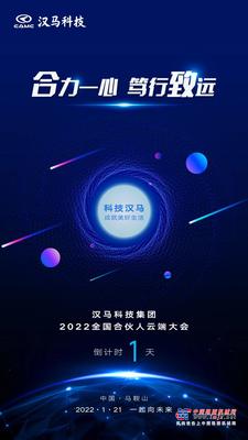 倒计时1天 | 汉马科技集团2022全国合伙人云端大会 合力一击 笃行致远