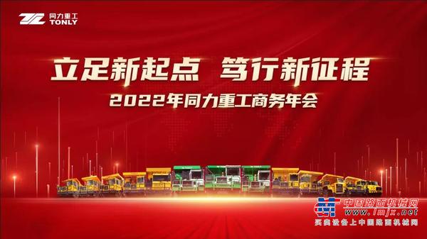 立足新起点 笃行新征程—同力重工商务年会隆重举办！