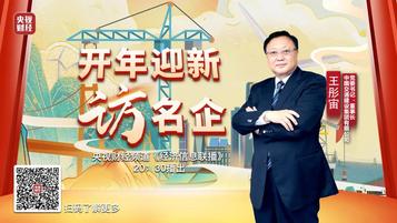 今晚20:30，央视财经《开年迎新访名企》节目专访中交集团主要领导