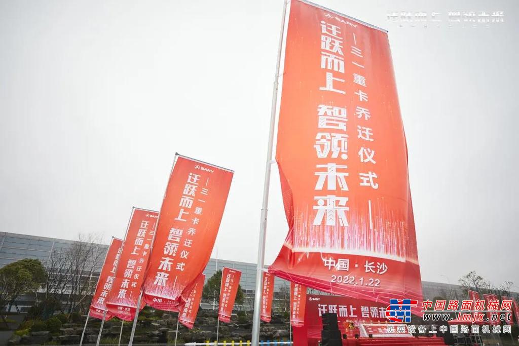 三一集团董事、三一重卡董事长梁林河，三一集团副总裁、三一重卡总经理张红松，三一集团副总裁、三一重卡董事周万春，三一重卡副总经理蒋建军、研究院院长朱宏、人力资源部本监张大明、营销公司总经理刘竹林，以及全体员工早上8:18分出席盛大乔迁仪式。