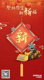 卡特彼勒：小年纳福年意浓