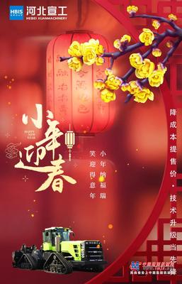 小年纳福瑞，河北宣工祝您笑迎得意年！