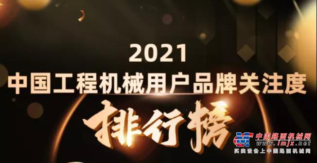 榜首！三一再次登頂2021中國工程機械用戶品牌關注度排行榜