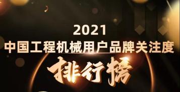 榜首！三一再次登顶2021中国工程机械用户品牌关注度排行榜