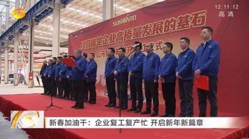 湖南卫视：山河智能复工复产忙，开启新年新篇章