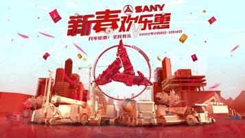购超级卡牌，抽路虎汽车！三一新春欢乐惠虎气来袭