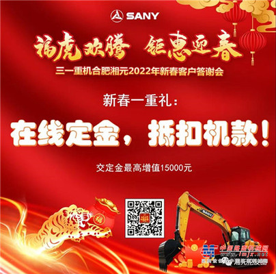 福虎欢腾，三一重机多重好礼钜惠迎春！