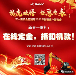 福虎欢腾，三一重机多重好礼钜惠迎春！
