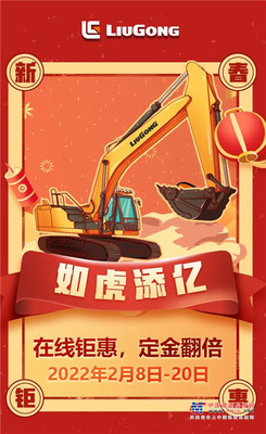 柳工:如虎添亿 | 快来！史上最大优惠，定金翻倍通道已开启！