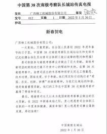 柳工【南极贺电】冰雪中的炽热祝福，请查收！